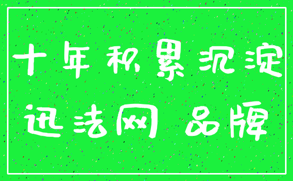 十年积累沉淀_迅法网 品牌