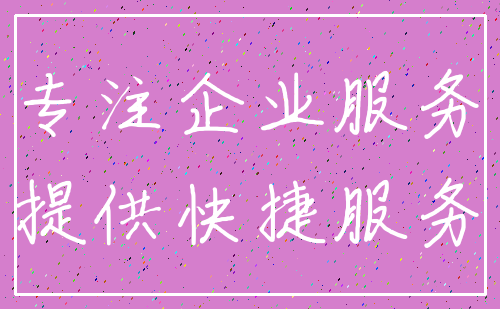 专注企业服务_提供快捷服务