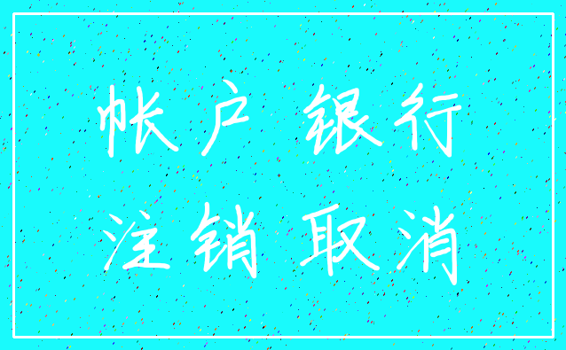 帐户 银行_注销 取消