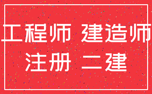 工程师 建造师_注册 二建