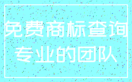 免费商标查询_专业的团队