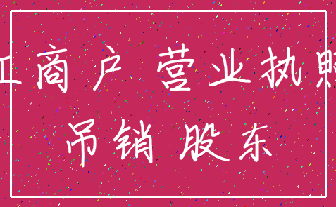 工商户 营业执照_吊销 股东