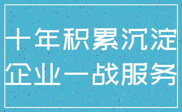 十年积累沉淀_企业一战服务
