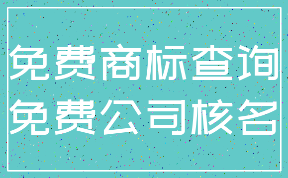 免费商标查询_免费公司核名