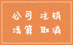 公司注销后其他单位打款