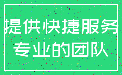 提供快捷服务_专业的团队