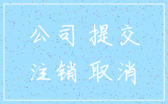 公司没经营不到一年怎么注销