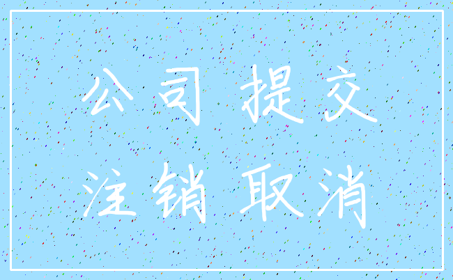 公司 提交_注销 取消