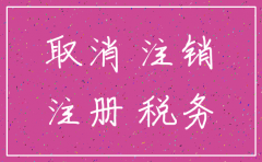 巴中代理注销公司