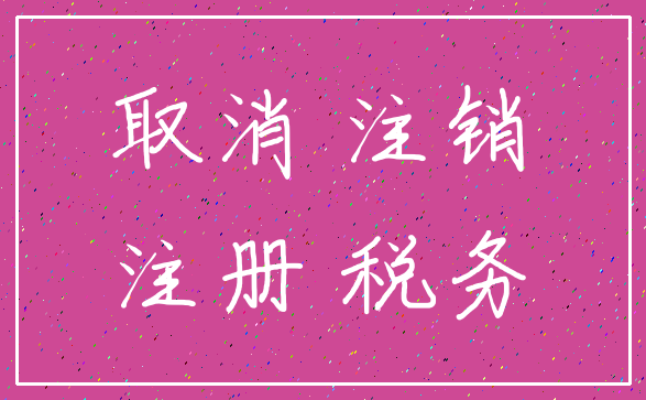 取消 注销_注册 税务