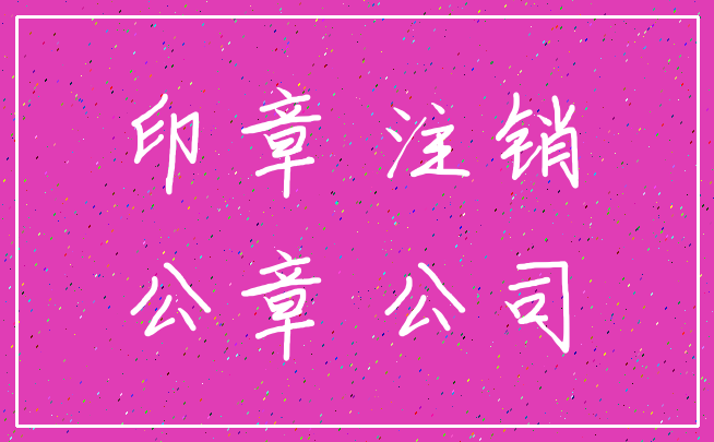 印章 注销_公章 公司
