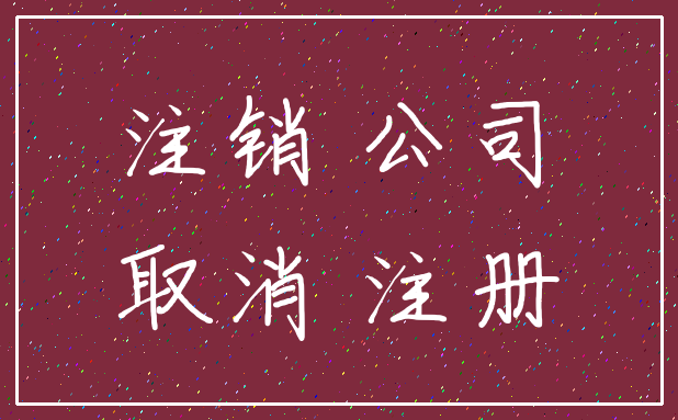 注销 公司_取消 注册