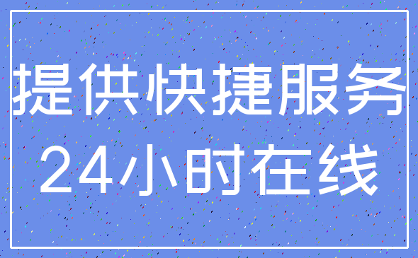 提供快捷服务_24小时在线