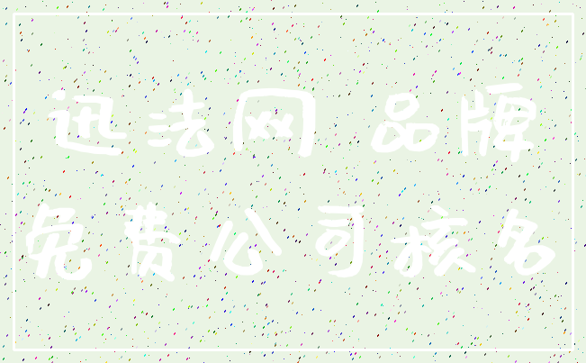 迅法网 品牌_免费公司核名