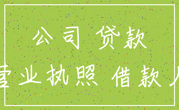 公司 贷款_营业执照 借款人