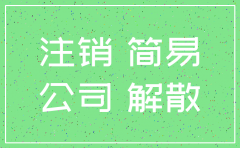公司注销公告期结束