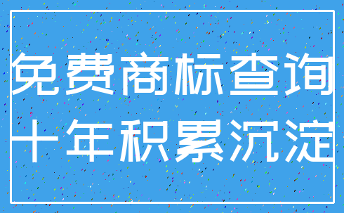 免费商标查询_十年积累沉淀