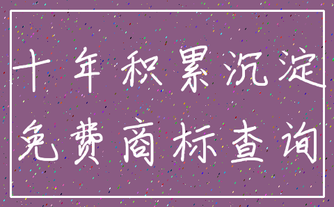 十年积累沉淀_免费商标查询