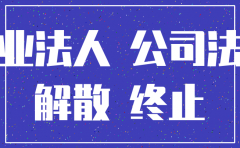 公司的解散与注销的区别