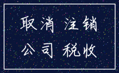 注销公司应该找哪个部门