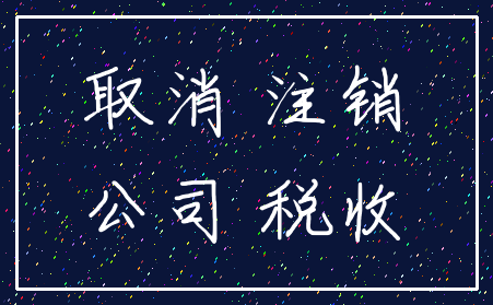 取消 注销_公司 税收