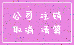 在商业登记证前多久注销公司