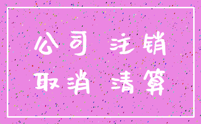 公司 注销_取消 清算