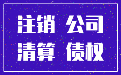 公司的注销坚持的原则