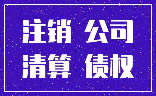 注销 公司_清算 债权