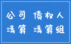 公司注销了没有清算股东诉讼