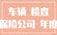 注销车辆出险保险公司会赔吗