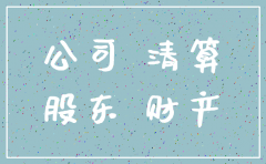 法人股东不齐怎么注销公司