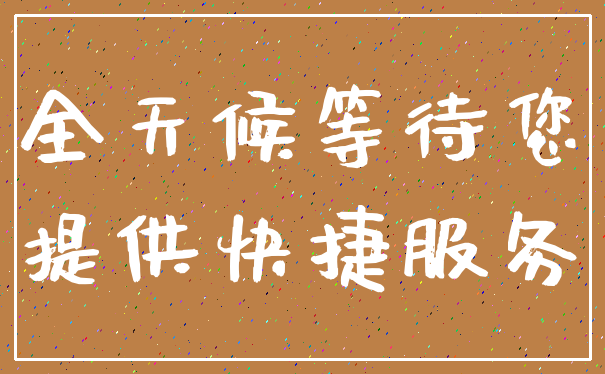 全天候等待您_提供快捷服务