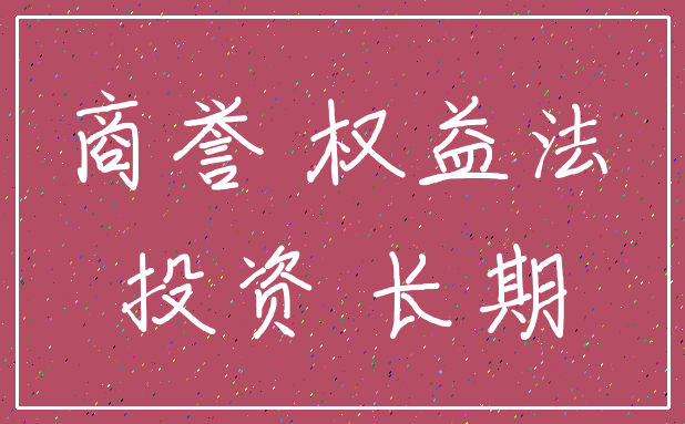 商誉 权益法_投资 长期