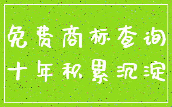 免费商标查询_十年积累沉淀