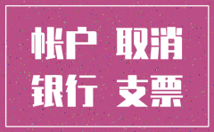 银行注销公司账户需要法人身份证