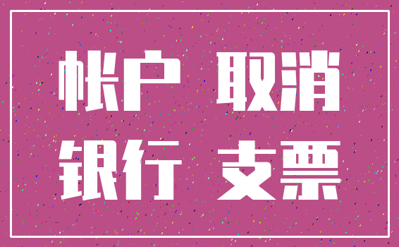 帐户 取消_银行 支票