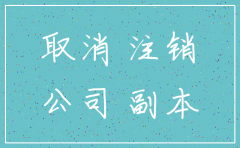 办理公司注销一般要多久到账