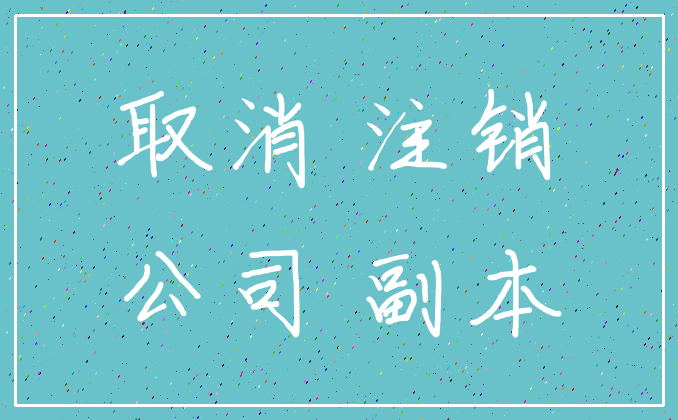 取消 注销_公司 副本