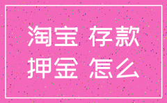 公司注销了天猫押金退哪里
