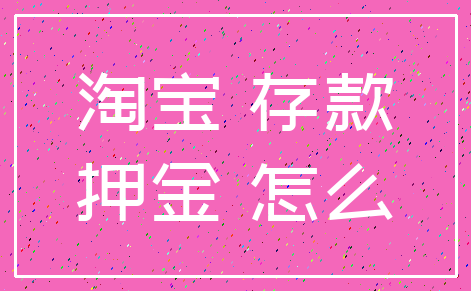 淘宝 存款_押金 怎么