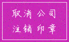 分公司不配合注销开户许可证