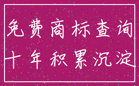 免费商标查询_十年积累沉淀