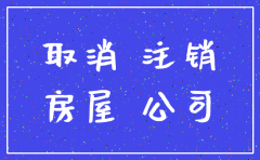 公司正常注销程序