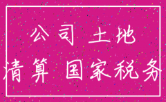 公司注销后土地转让