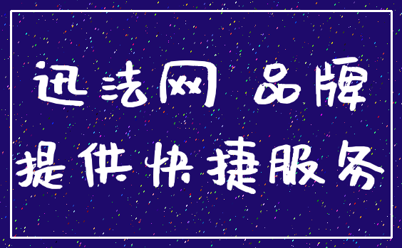 迅法网 品牌_提供快捷服务
