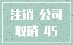 一天注销几家公司