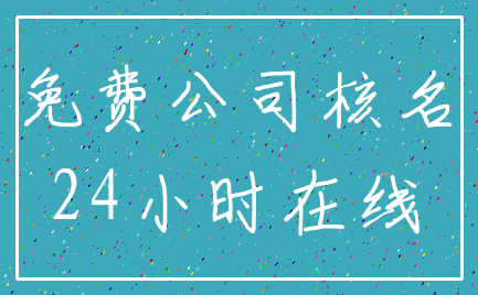 免费公司核名_24小时在线