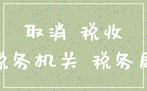 取消 税收_税务机关 税务局