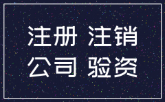 刚申请的公司马上注销吗
